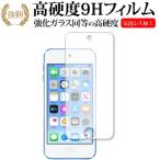 ショッピングiPod Apple Ipod Touch 7th 2019年版専用 強化 ガラスフィルム と 同等の 高硬度9H 液晶 保護 フィルム 互換品