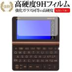 カシオ電子辞書 エクスワード 2023年版 XD-SX3810 SX6510 SX4820 SX4820 SX9810 SX21000 専用 ガラスフィルムと同等の高硬度9H 液晶 保護フィルム