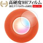 Apple HomePod mini [ Touch контроль часть для ] жидкокристаллический защитная плёнка усиленный стекло . такой же и т.п.. высота твердость 9H почтовая доставка бесплатная доставка сменный товар 