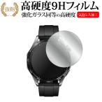 ファーウェイ WATCH GT 4 ( ケースサイズ 46mm ) 液晶保護 フィルム 強化ガラス と 同等の 高硬度9H メール便送料無料