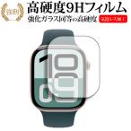 Apple Watch Series 10 [ ケースサイズ 46mm用 ] 液晶保護 フィルム 強化ガラス と 同等の 高硬度9H メール便送料無料 互換品