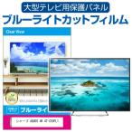  sharp AQUOS 4K 4T-C50FL1 [50 дюймовый ] жидкокристаллический телевизор защита panel 50 type голубой свет cut телевизор защита panel 50 дюймовый монитор повреждение предотвращение иметь машина EL телевизор сменный товар 