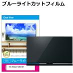 ショッピングREGZA TVS REGZA 50E670R [50インチ] 互換品 液晶テレビ保護パネル 50型 ブルーライトカット テレビ保護パネル 50インチ 保護 フィルム