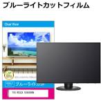 ショッピングREGZA TVS REGZA 55X8900N [55インチ] 液晶テレビ保護パネル 55型 ブルーライトカット テレビ保護パネル 55インチ 保護 フィルム 互換品