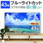 液晶テレビ保護パネル 43型 ブルー