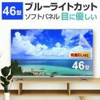 液晶テレビ保護パネル 46型 ブルー