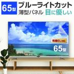 液晶テレビ保護パネル 65型 ブルーライトカット テレビ保護パネル 65インチ bravia ブラビア viera ビエラ regza レグザ モニター 破損 防止 有機ELテレビ