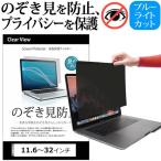 ショッピングから 覗見防止 フィルター PC 11.6 から 32インチ のぞき見防止 パソコン 12 13.3 14 15.6 20 24 プライバシー フィルム PC 覗き見防止 ブルーライトカット 取り外し