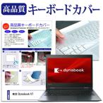 東芝 Dynabook V7 12.5インチ 機種で使える キーボードカバー キーボード保護 互換品