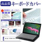 富士通 LIFEBOOK A5513/MX (15.6インチ) キーボードカバー キーボード保護