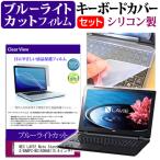 NEC LAVIE Note Standard NS150/BAB PC-NS150BAB 15.6インチ ブルーライトカット 指紋防止 液晶 保護 フィルム と キーボードカバー