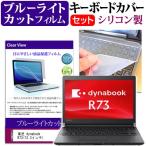 東芝 dynabook R73 13.3インチ ブルーライトカット 指紋防止 液晶 保護 フィルム と キーボードカバー