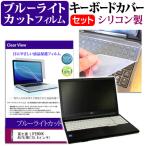 富士通 LIFEBOOK A574/MX 15.6インチ ブルーライトカット 指紋防止 液晶 保護 フィルム と キーボードカバー