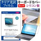dynabook SZ73/L 13.3インチ 機種で使える 透過率96% クリア光沢 液晶 保護 フィルム と シリコンキーボードカバー セット