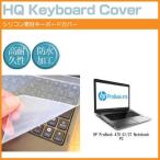HP ProBook 470 G1/CT Notebook PC 17.3インチ シリコン製キーボードカバー キーボード保護