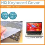 東芝 dynabook TB57/RG PTB57RG-SHA 17.3インチ シリコン製キーボードカバー キーボード保護