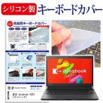 東芝 dynabook RZ83/TB  13.3インチ シリコン製キーボードカバー キーボード保護 互換品