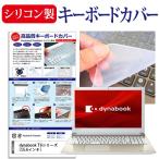dynabook T6シリーズ 15.6インチ 機種で使える シリコン製キーボードカバー キーボード保護 互換品