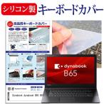 dynabook B65 B65/M 15.6インチ 機種で使える シリコン製キーボードカバー キーボード保護