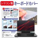 HP OMEN by HP 17-cb0000シリーズ 17.3インチ 機種で使える シリコン製キーボードカバー キーボード保護