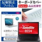 東芝 dynabook Satellite B554 B554/M PB554MEAP25AA71 液晶 保護 フィルム 反射防止 と キーボードカバー 互換品