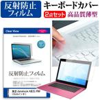 東芝 dynabook AB25/RW 液晶 保護 フィルム 反射防止 と キーボードカバー 互換品