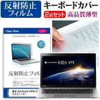 東芝 dynabook KIRA V73 液晶 保護 フィルム 反射防止 と キーボードカバー 互換品
