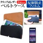 ソニー Xperia 1 SO-03L / SOV40  6.5インチ 機種で使える クリップ式 スマホ ベルトケース と 反射防止 液晶 保護 フィルム セット スマホ ケース 互換品