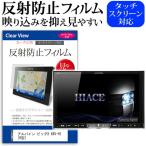 アルパイン ビッグX X8V-HI 反射防止 �