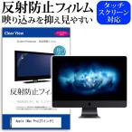 iMac Pro 液晶 保護 フィルム 反射防止