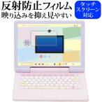 SEGA TOYS ヘッドセットではいしん？！カメラも IN ！マウスできせかえ！すみっコぐらしパソコン MYLIVE 用 [ 画面用 ]  液晶保護 フィルム 反射防止 互換品