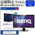 BenQ E2420HD(24インチ)反射防止 ノングレア 液晶保護フィルム 保護フィルム