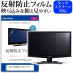 Acer G235Hbmd  23インチ 反射防止 ノン