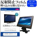 ADTECHNO CL8819N  8インチ 反射防止 ノングレア 液晶 保護 フィルム 保護 フィルム 互換品