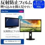 Acer XB240Hbmjdpr 24インチ 反射防止 ノングレア 液晶 保護 フィルム 保護 フィルム 互換品