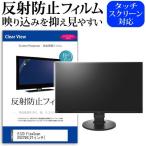 EIZO FlexScan EV2750-BK 27インチ 反射防止