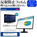 HP N246v  23.8インチ 機種で使える 反�