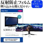 ASUS ROG Strix XG49VQ  49インチ 機種で使える 反射防止 ノングレア 液晶 保護 フィルム 保護 フィルム 互換品