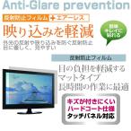 東芝 REGZA 32S5 32インチ 反射防止 ノングレア 液晶 保護 フィルム 液晶TV 保護 フィルム