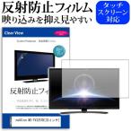 neXXion WS-TV3257B 反射防止 ノングレア 液晶 保護 フィルム