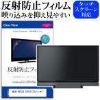 東芝 REGZA 32V31 反射防止 ノングレア 