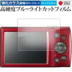 キャノン IXY 200 保護 フィルム 強化ガラス と 同等の 高硬度9H ブルーライトカット クリア光沢 メール便送料無料 互換品