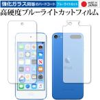 Apple iPod touch 第7世代 2019年版 両面セット 専用 強化 ガラスフィルム と 同等の 高硬度9H ブルーライトカット クリア光沢 液晶 保護 フィルム