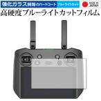 DJI RC Pro защитная плёнка высота твердость 9H голубой свет cut прозрачный глянец сменный товар 