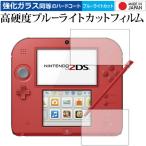 ニンテンドー 2DS『上・下セット』 専用 強化 ガラスフィルム と 同等の 高硬度9H ブルーライトカット クリア光沢 液晶 保護 フィルム 互換品