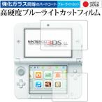 ショッピングニンテンドー3DS ニンテンドー3DS LL  video game 専用 強化 ガラスフィルム と 同等の 高硬度9H ブルーライトカット クリア光沢 液晶 保護 フィルム