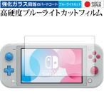 Nintendo Switch Lite ザシアン・ザマゼンタ・ディアルガ・パルキア 保護 フィルム 強化ガラスと同等の 高硬度9Hブルーライトカット クリア光沢 互換品