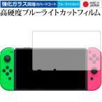 Nintendo Switch/nintendo 専用 強化 ガラスフィルム と 同等の 高硬度9H ブルーライトカット クリア光沢 液晶 保護 フィルム 互換品
