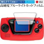 ゲームギア ミクロ レッド 専用 強化ガラス と 同等の 高硬度9H ブルーライトカット クリア光沢 保護 フィルム メール便送料無料