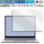 Microsoft Surface Laptop Go 3 (2023年10月発売) [ 液晶用 ] 12.4インチ 液晶保護 フィルム 強化ガラス同等 高硬度9H ブルーライトカット クリア光沢 互換品